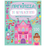Βιβλίο με αυτοκόλλητα – Το κουκλόσπιτο – Πριγκίπισσα 978-960-593-940-3