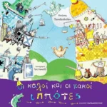 ΟΙ ΚΑΛΟΙ ΚΑΙ ΟΙ ΚΑΚΟΙ ΙΠΠΟΤΕΣ 978-960-484-299-5