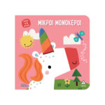 Βιβλίο αφής με φως – Πάτησε για να φωτίσει! – Μικροί μονόκεροι 978-960-593-927-4