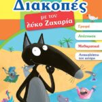 ΔΙΑΚΟΠΕΣ ΜΕ ΤΟΝ ΛΥΚΟ ΖΑΧΑΡΙΑ (2-3 ΕΤΩΝ) 978-960-484-836-2