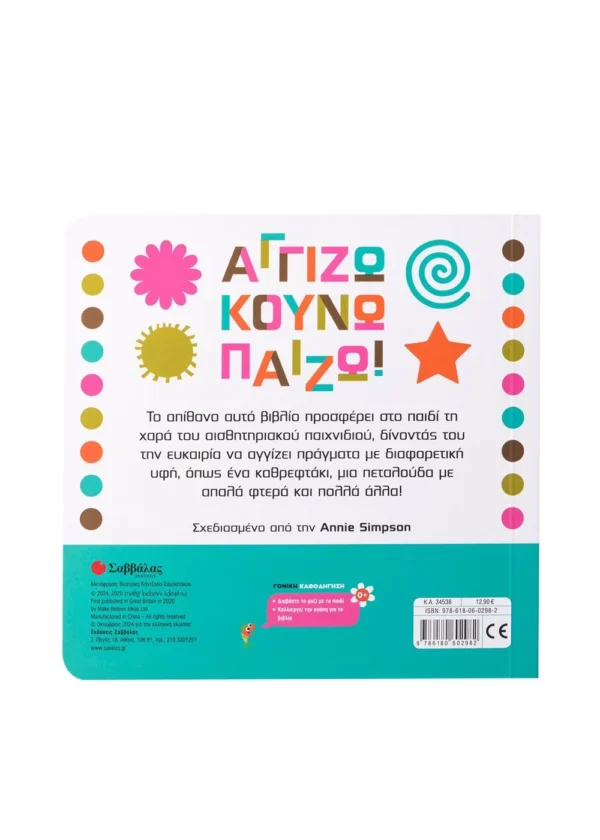 Αγγίζω κουνώ παίζω!  978-618-06-0298-2 - Image 2