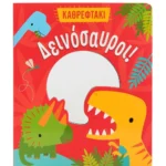 Δεινόσαυροι! 978-618-06-0300-2