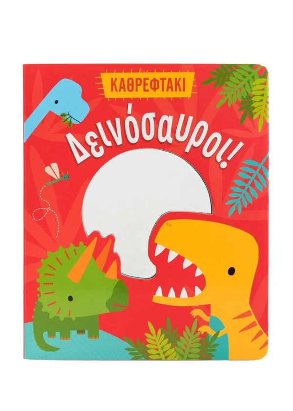Δεινόσαυροι! 978-618-06-0300-2