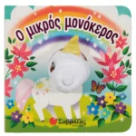Ο μικρός μονόκερος 978-960-493-996-1