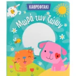 Μωρά των ζώων 978-618-06-0299-9