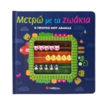 Μετρώ με τα ζωάκια 978-618-06-0269-2