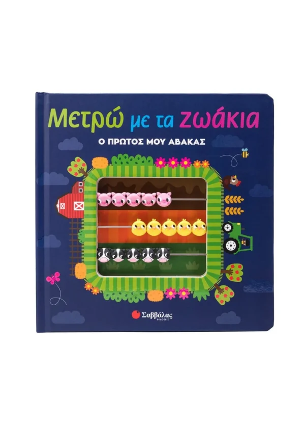 Μετρώ με τα ζωάκια 978-618-06-0269-2