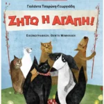 Ζήτω η αγάπη! 978-960-493-367-9