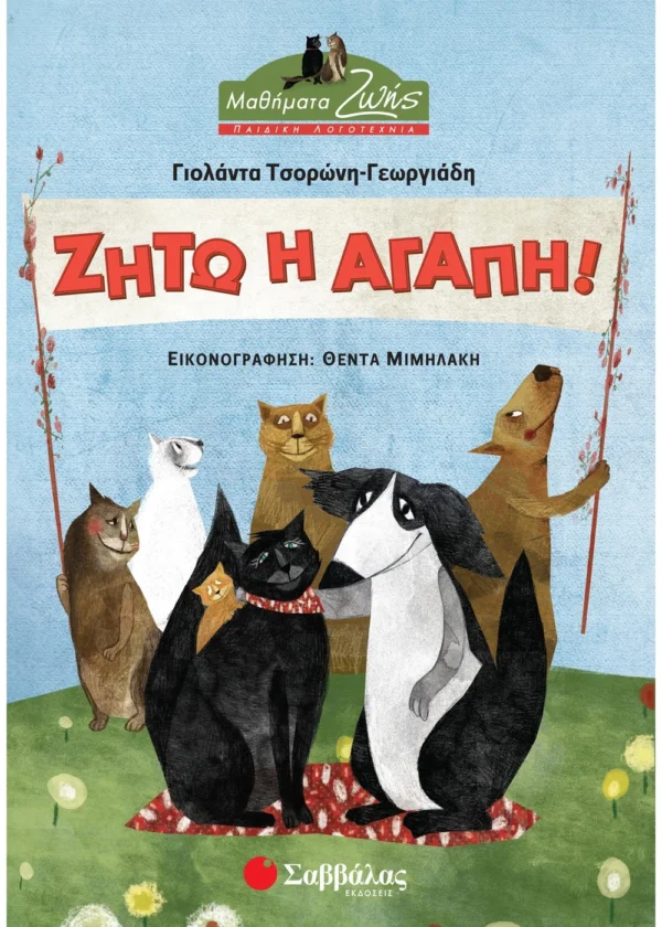 Ζήτω η αγάπη! 978-960-493-367-9