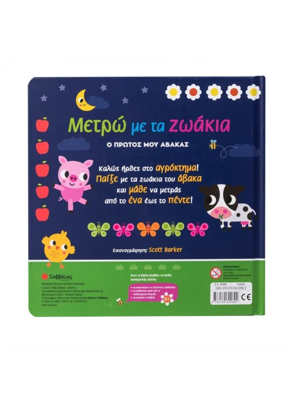 Μετρώ με τα ζωάκια 978-618-06-0269-2 - Image 2