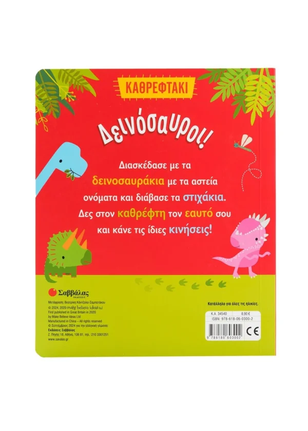Δεινόσαυροι! 978-618-06-0300-2 - Image 2