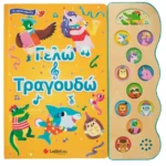 Γελώ και τραγουδώ 978-960-493-985-5