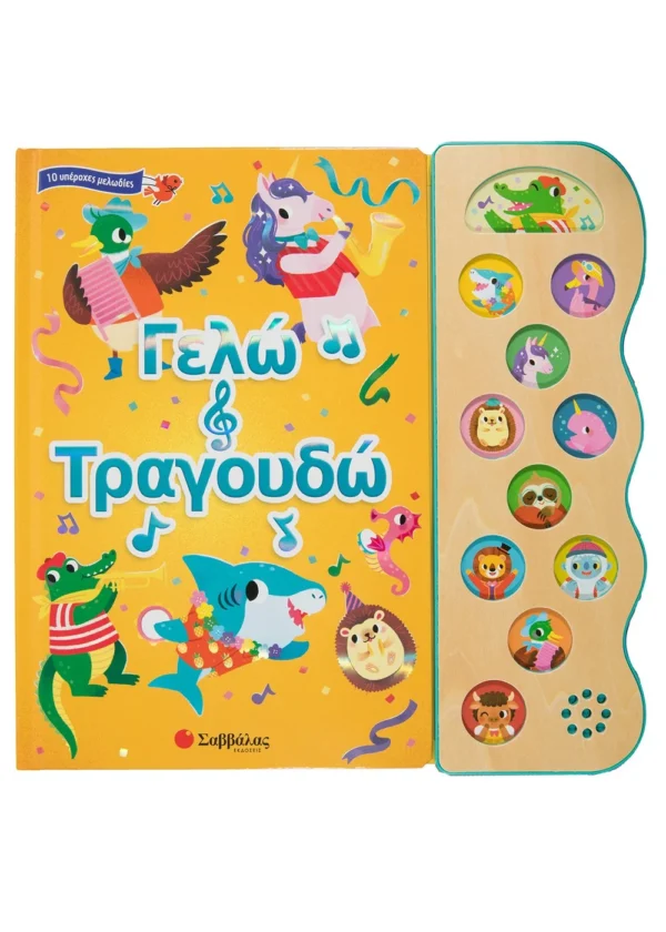Γελώ και τραγουδώ 978-960-493-985-5
