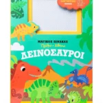 Δεινόσαυροι 978-618-06-0245-6