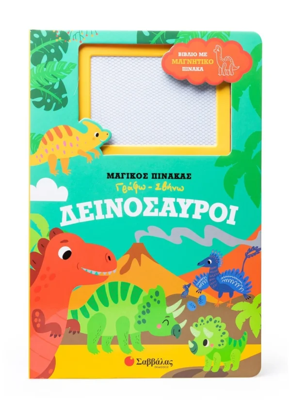 Δεινόσαυροι 978-618-06-0245-6