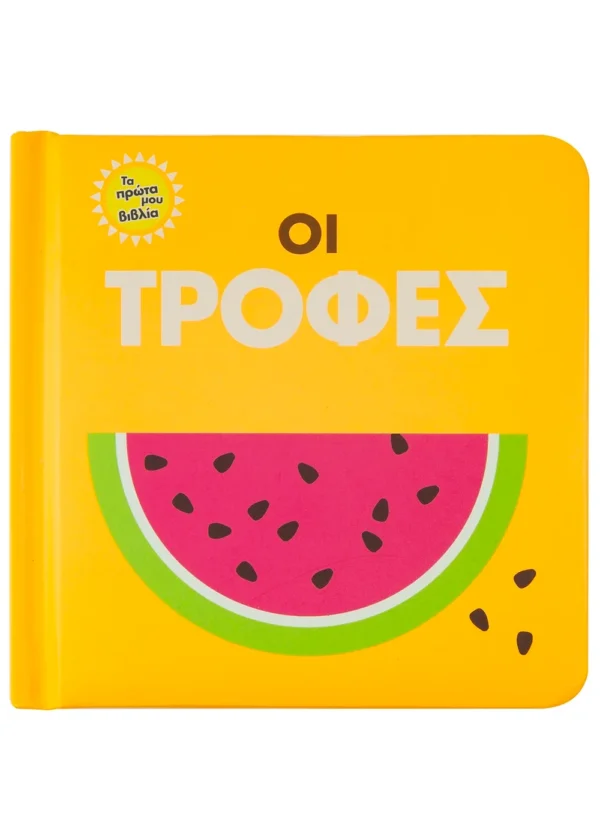 Οι τροφές 978-960-493-750-9