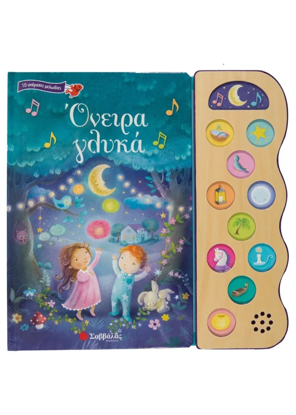 Όνειρα γλυκά 978-960-493-988-6