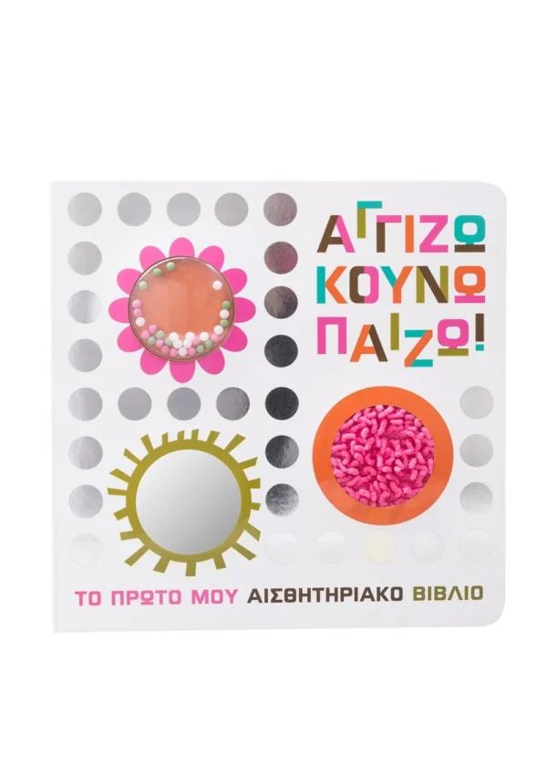 Αγγίζω κουνώ παίζω!  978-618-06-0298-2