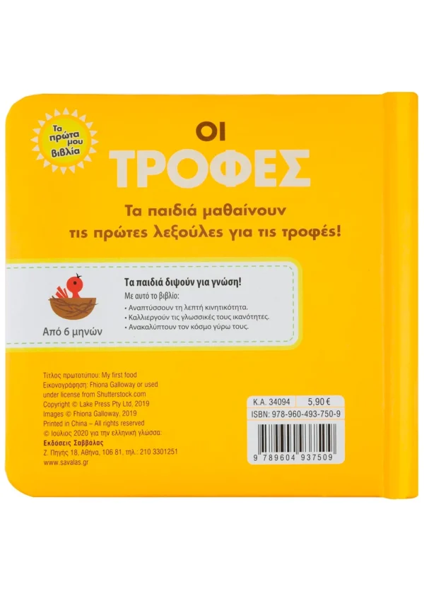 Οι τροφές 978-960-493-750-9 - Image 2