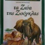 ΤΑ ΖΩΑ ΤΗΣ ΖΟΥΓΚΛΑΣ 960-299-206-9
