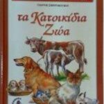 ΜΑΘΑΙΝΩ ΤΟ ΦΥΣΙΚΟ ΚΟΣΜΟ. ΚΑΤΟΙΚΙΔΙΑ ΖΩΑ 960-299-210-7
