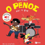 Ο Ρένος και η ροκ, Μουσικό βιβλίο: Με 16 μοναδικές μελωδίες Magali Le Huche 9789601671031