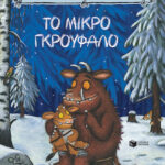 Το Μικρό Γκρούφαλο  Julia Donaldson 9789601656151