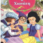 Η Χιονάτη 978-960-593-571-9
