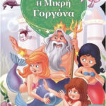 Η Μικρή Γοργόνα 978-960-593-570-2