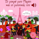 Το Μικρό Μου Παρίσι Και Οι Μουσικές Του Μια Μελωδία Σε Κάθε Σελίδα  9786180708158