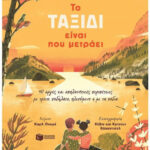 To Ταξίδι Είναι Που Μετράει Καρλ Ονορέ 9789601646718