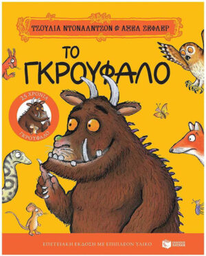 Το Γκρούφαλο, Επετειακή Έκδοση 25 Χρόνια Γκρούφαλο με Επιπλέον Υλικό Julia Donaldson 9786180708295