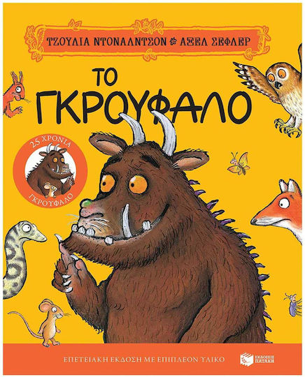 Το Γκρούφαλο, Επετειακή Έκδοση 25 Χρόνια Γκρούφαλο με Επιπλέον Υλικό Julia Donaldson 9786180708295