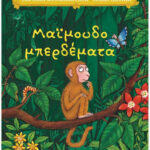 Μαϊμουδομπερδέματα  Julia Donaldson 9786180702613