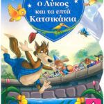 Ο Λύκος και τα Επτά Κατσικάκια 978-960-593-566-5