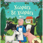 Χωράει, Δε Χωράει, Cartone  Julia Donaldson 9789601627038