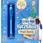 Το Μυστικό Μου Ημερολόγιο: Ο Μικρός Πρίγκιπας 978-618-06-0248-7