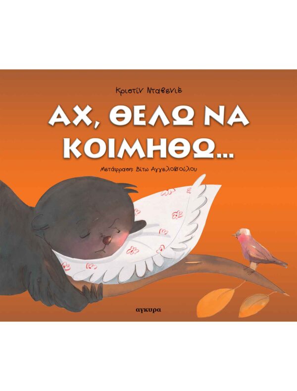 Αχ, θέλω να κοιμηθώ 28060