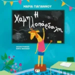 Η ΧΑΜΗΛΟΠΑΡΔΑΛΗ 978-618-01-5777-2