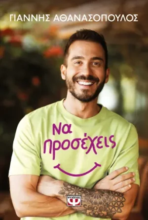 ΨΥΧΟΓΙΟΣ ΓΙΑΝΝΗΣ ΑΘΑΝΑΣΟΠΟΥΛΟΣ ΝΑ ΠΡΟΣΕΧΕΙΣ 978-618-01-5789-5