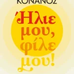 ΗΛΙΕ ΜΟΥ, ΦΙΛΕ ΜΟΥ! 978-618-01-5811-3