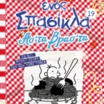 ΤΟ ΗΜΕΡΟΛΟΓΙΟ ΕΝΟΣ ΣΠΑΣΙΚΛΑ 19: ΑΣ' ΤΑ ΒΡΑΣ' ΤΑ 978-618-01-5886-1