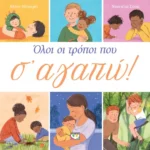 ΟΛΟΙ ΟΙ ΤΡΟΠΟΙ ΠΟΥ Σ' ΑΓΑΠΩ 978-618-01-5937-0