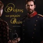 ΣΟΦΙΑ ΒΟΪΚΟΥΟ ΚΗΠΟΣ ΤΩΝ ΜΙΚΡΩΝ ΘΕΩΝ 978-618-01-6054-3