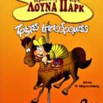 ΜΑΝΤΟΥΒΑΛΟΥ ΣΟΦΙΑ ΤΡΕΛΕΣ ΙΠΠΟΔΡΟΜΙΕΣ 960-406-152-6