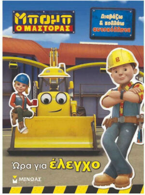 Μπομπ ο Μάστορας: Ώρα για έλεγχο, Διαβάζω και κολλάω αυτοκόλλητα 978-618-02-0976-1