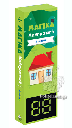 Μαγικά Μαθηματικά – Διαίρεση – ΕΠΑΝΑΚΥΚΛΟΦΟΡΗΣΕ 978-960-593-680-8