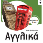 Πατάκης Μαρια Παπαβασιλειου Αγγλικά Α΄ Γυμνασίου (προχωρημένοι / advanced level) 978-960-16-3613-9