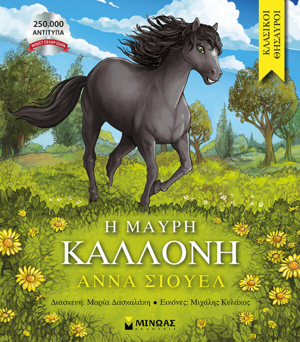 ΣΙΟΥΕΛ ΑΝΝΑ Η Μαύρη Καλλονή 978-618-02-5580-5