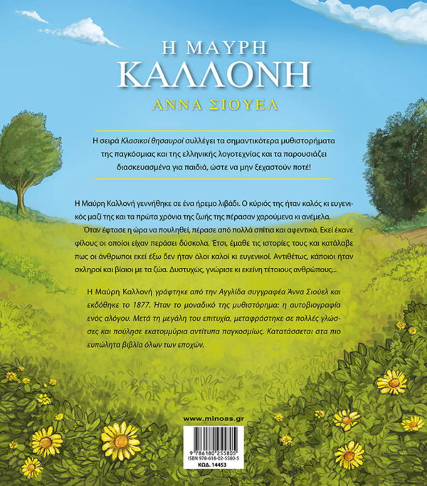 ΣΙΟΥΕΛ ΑΝΝΑ Η Μαύρη Καλλονή 978-618-02-5580-5 - Image 2